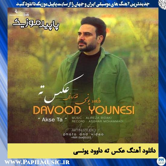 دانلود آهنگ عکس ته از داوود یونسی